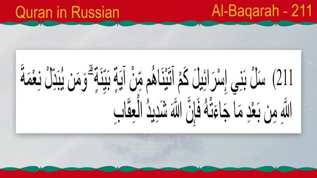 священный коран на русском языке | священный коран перевод | Quran in Russian | Al Baqarah 208-212 смотреть онлайн
