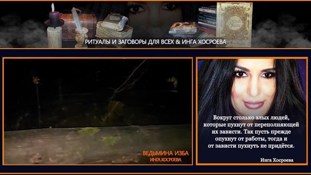 ЗАГОВОР НА БУРЕЛОМ.ОТ НЕДРУГОВ.ДЛЯ ВСЕХ | РИТУАЛЫ И ЗАГОВОРЫ ДЛЯ ВСЕХ & ИНГА ХОСРОЕВА смотреть онлайн
