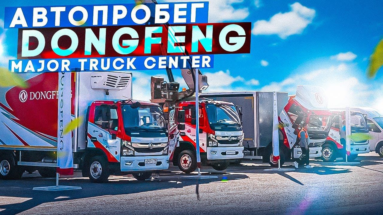 Вторая остановка автопробега DongFeng в Major Truck Center смотреть онлайн