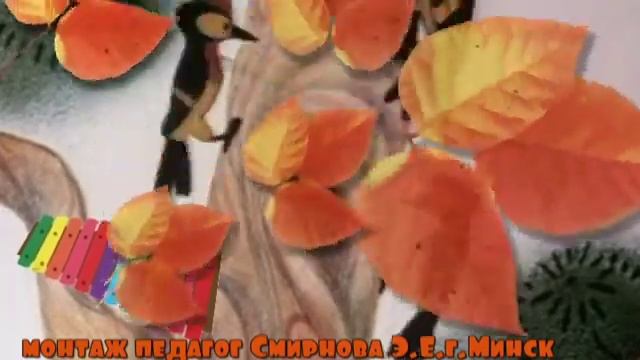 Бродит осень г монтаж педагог Смирнова Э Е г Минск смотреть онлайн