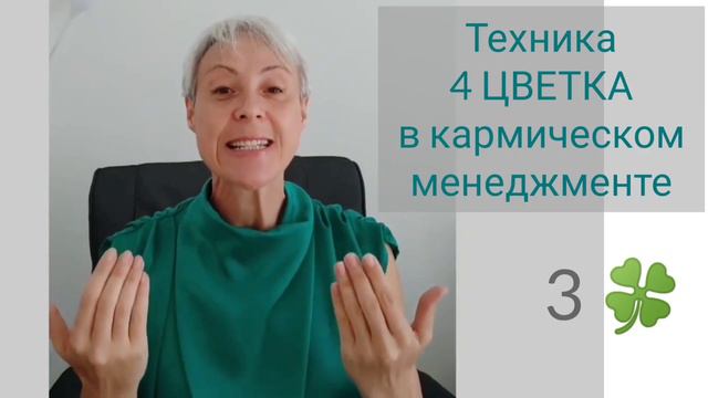 Техника 4 ЦВЕТКА в кармическом менеджменте. 3й Цветок #кармическийменеджмент #4цветка смотреть онлайн