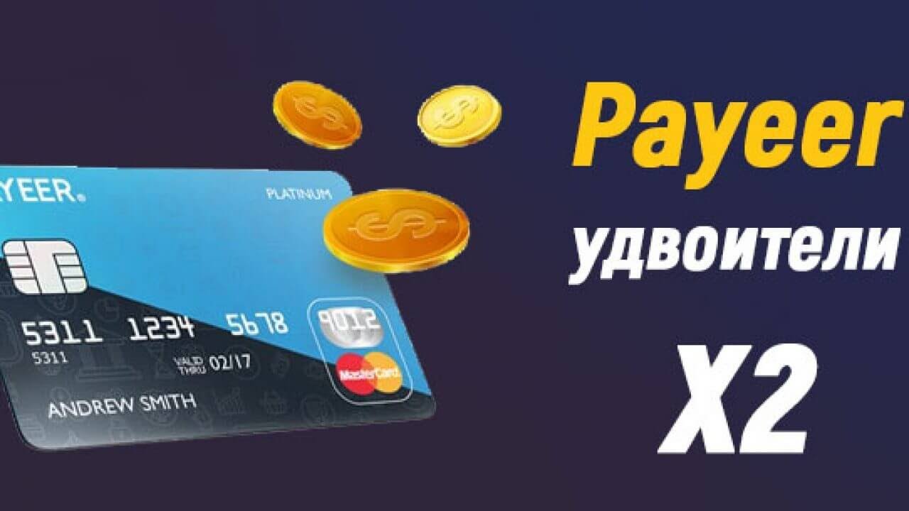 удвоители payeer которые платят смотреть онлайн