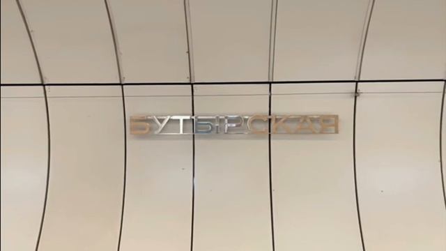 ЛИНИЯ 10-СТАНЦЫЯ БУТЫРСКАЯ смотреть онлайн