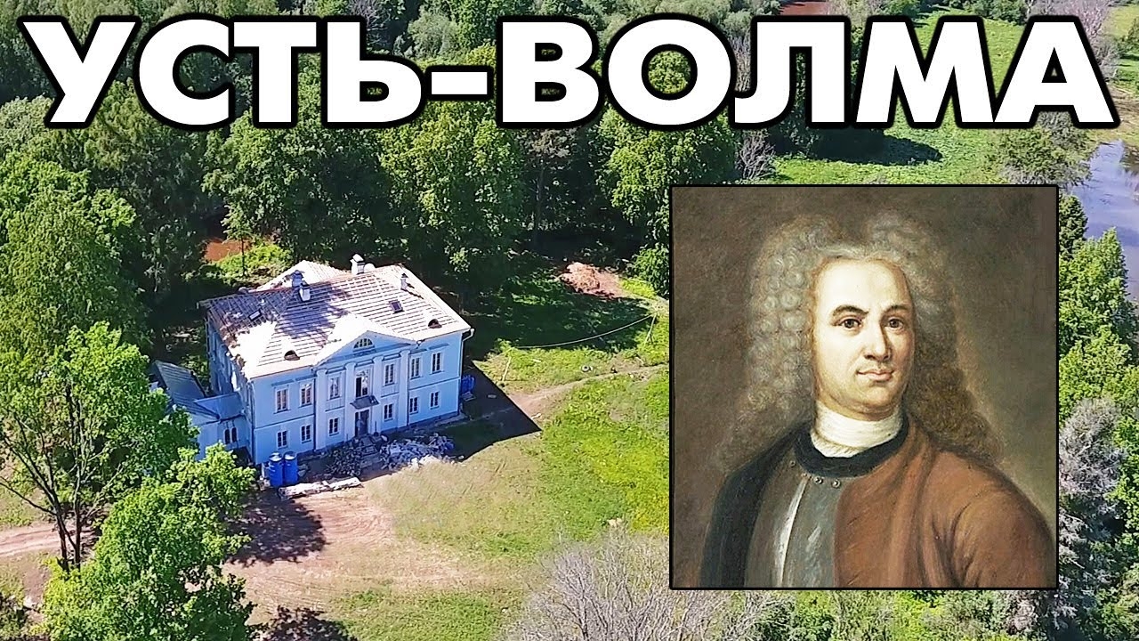 Деревня Усть-Волма ~Крестецкий район Новгородская область ~ усадьба графа Татищева смотреть онлайн