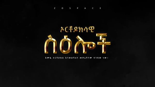ኦሪት ዘፍጥራት መዕራፍ ፪ смотреть онлайн
