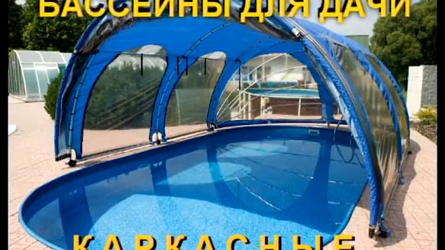 Бассейны для дачи (каркасные) смотреть онлайн