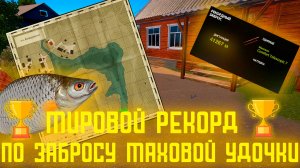 Мировой рекорд по забросу Russian Fishing 4 #русскаярыбалка4 #russianfishing4 #рыбалка #фармсеребра