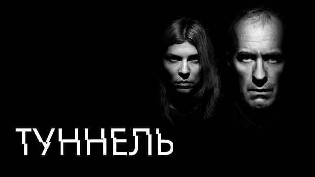 Туннель (2013) смотреть онлайн
