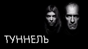Туннель (2013)