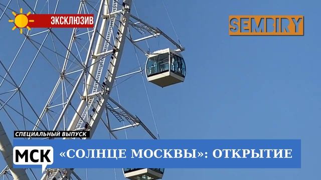 СОЛНЦЕ МОСКВЫ: ОТКРЫТИЕ САМОГО БОЛЬШОГО КОЛЕСА ОБОЗРЕНИЯ. ЭКСКЛЮЗИВ. МСК. СПЕЦ-ВЫПУСК от 11.09.2022 смотреть онлайн