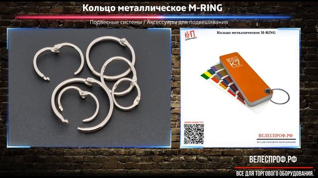 Кольцо металлическое M RING