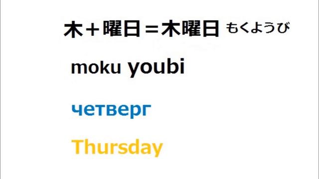 "days of week in Japanese" "день недели по-японски" смотреть онлайн