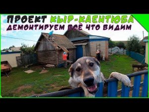 Вернулись к старым заказчикам. Демонтажные работы.  Проект Кыр-Каентюба  (1 серия )