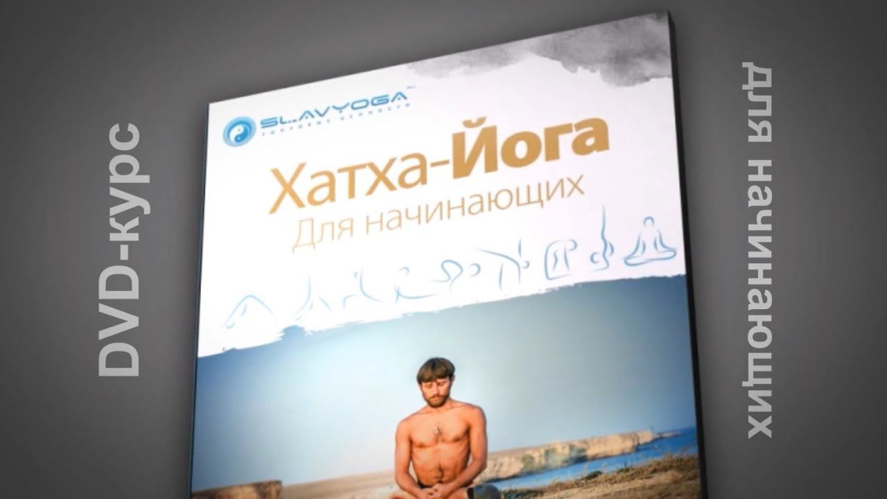 Хатха йога для начинающих DVD курс от Сергея Чернова ⭐ SLAVYOGA смотреть онлайн