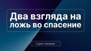 Два взгляда на ложь во спасение | Сурен Ханикян