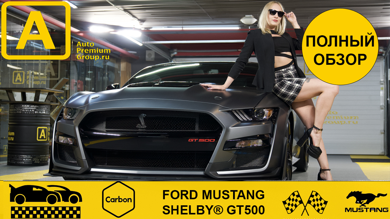 Обзор Ford Shelby GT500. Самый мощный серийный Форд Шелби