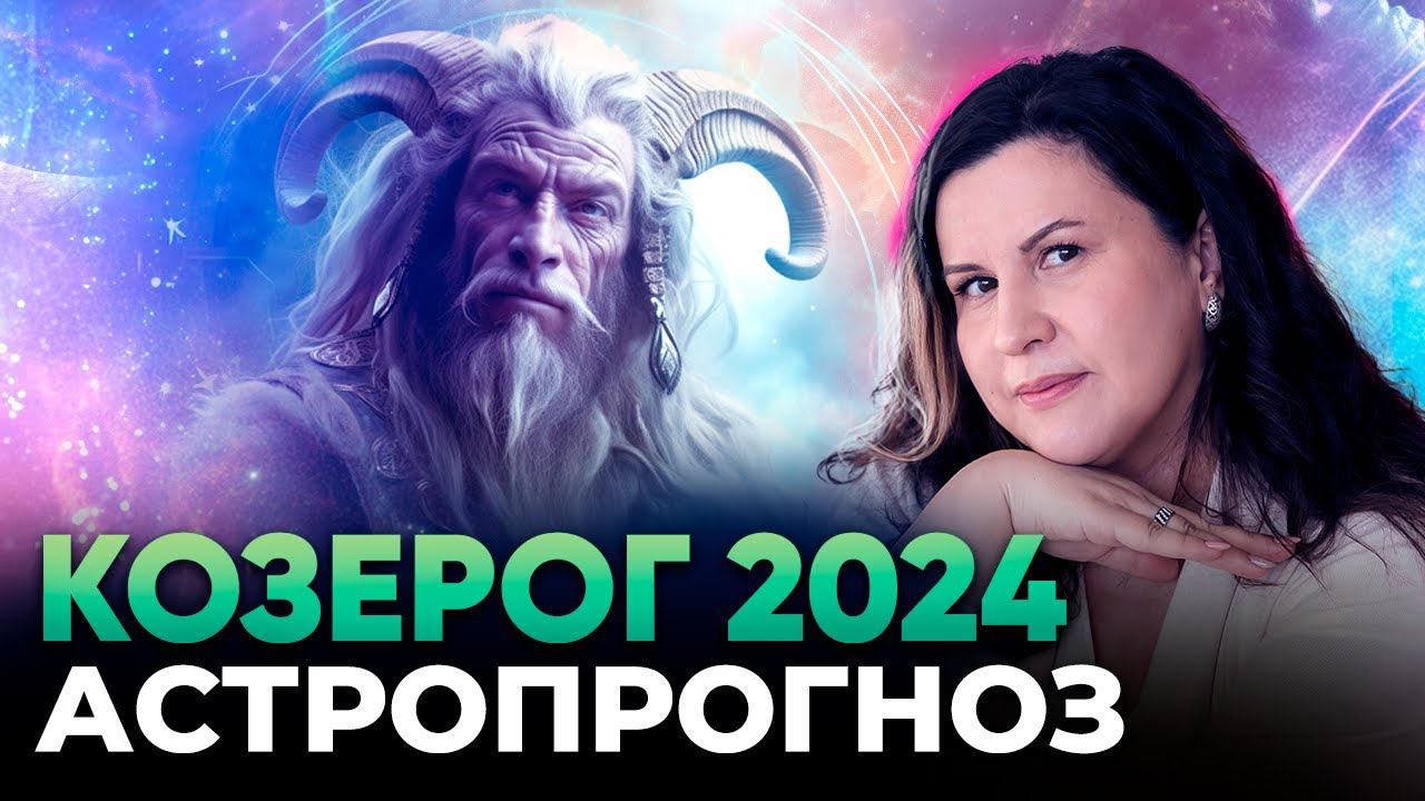 Козерог 2024. Астрологический прогноз для Козерога на 2024 год. Гороскоп по знакам зодиака смотреть онлайн