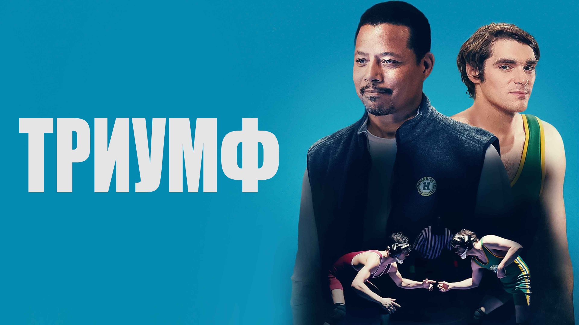 Триумф / Triumph (2021) Русский трейлер смотреть онлайн