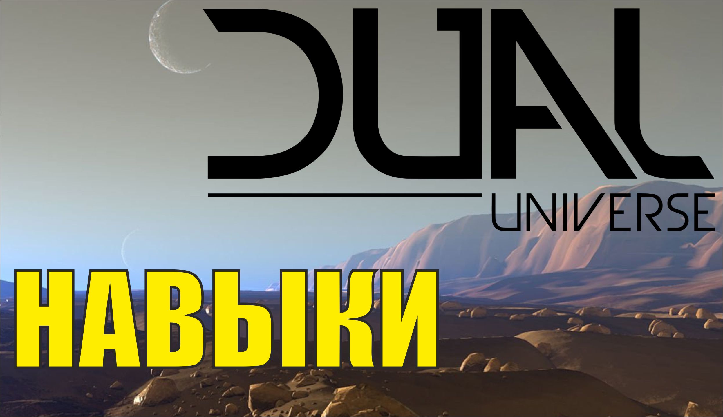 Dual Universe - Навыки