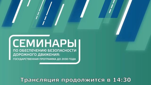 Семинары по обеспечению безопасности дорожного движения: государственная программа до 2030 года смотреть онлайн