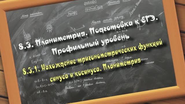 8.3.1. Нахождение тригонометрических функций. Планиметрия. Подготовка к ЕГЭ. Профильный уровень смотреть онлайн