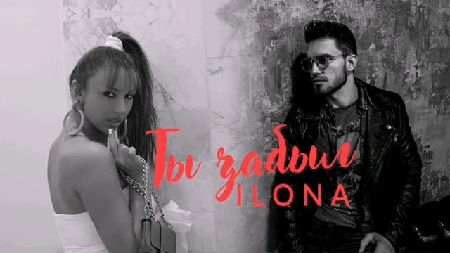ILONA - Ты забыл смотреть онлайн