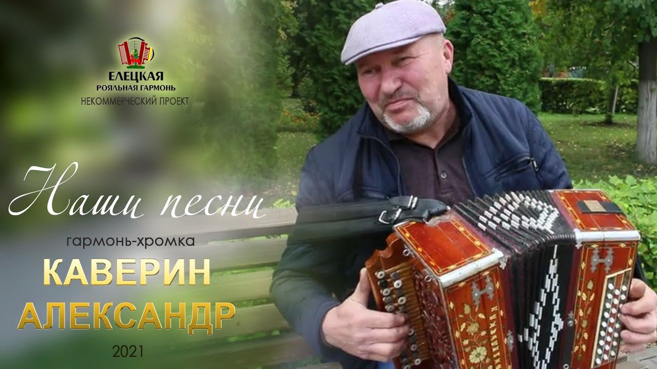 НАШИ ПЕСНИ! Гармонист Каверин Александр из Измалково. смотреть онлайн