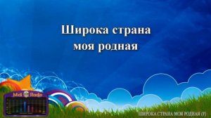 Широка страна моя родная караоке in Reverse