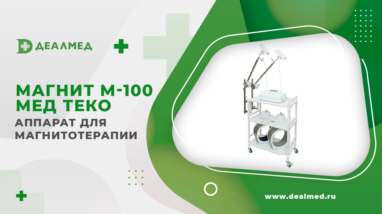 Аппарат МАГНИТ М-100 Мед ТеКо смотреть онлайн