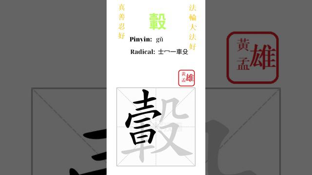 1417. 轂 | #gohome #cultivation #divine #god #buddha #chinese #enlightened #dafa #qigong #falun