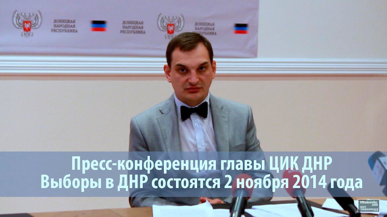 2 Ноября 2014 года в ДНР выборы! Пресс-конференция главы ЦИК ДНР смотреть онлайн