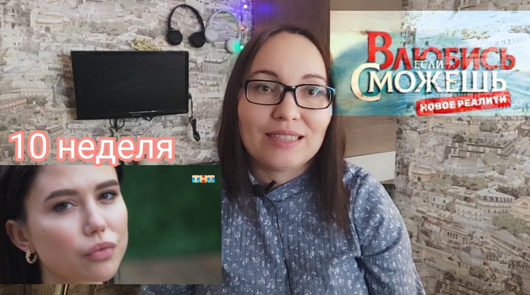 Обзор на Влюбись если сможешь. 10 неделя.