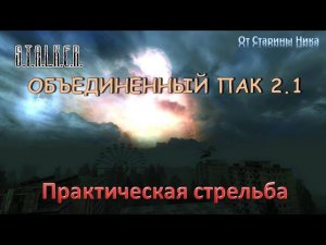 S.T.A.L.K.E.R. Объединённый пак 2.1 - «Практическая стрельба» - второй стрелковый квест от Борова