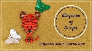 БИСЕРОПЛЕТЕНИЕ: ТИГРЕНОК из бисера/фигурки из бисера/животные из бисера