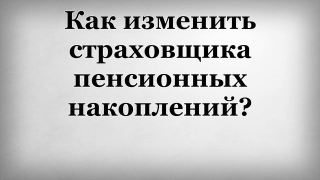 Как изменить страховщика пенсионных накоплений смотреть онлайн
