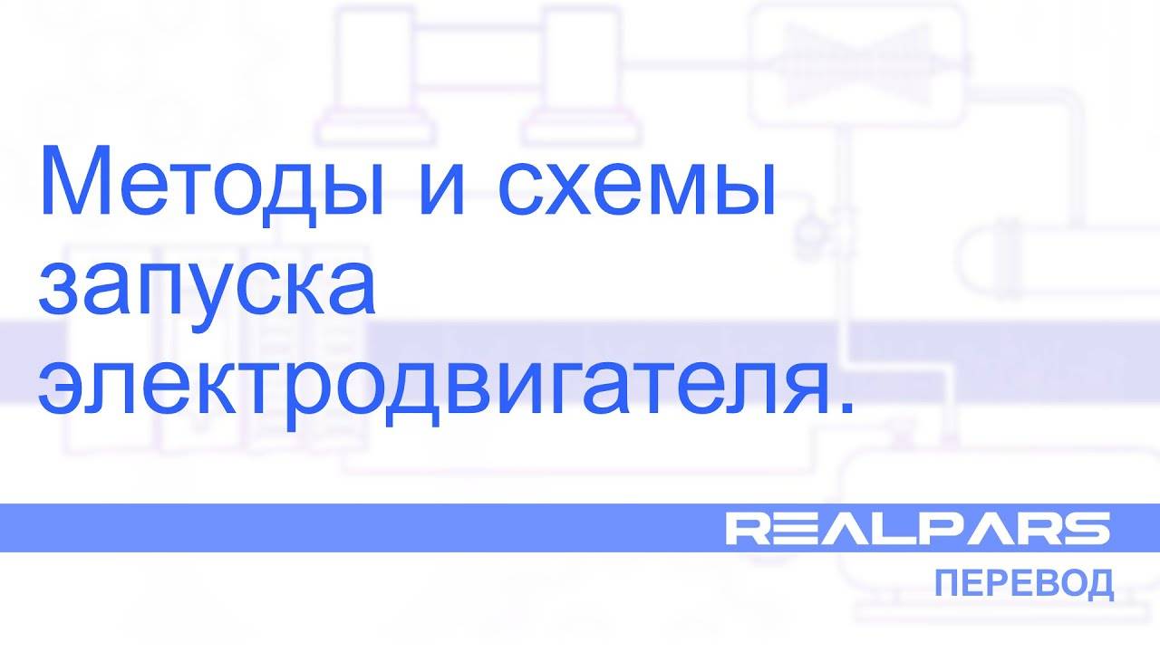 Перевод RealPars 18 - Методы и схемы запуска электродвигателя