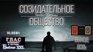 СОЗИДАТЕЛЬНОЕ ОБЩЕСТВО - проект Сатаны. (Библия. Перезагрузка XXI.) БОЖИЙ ГЛАС.