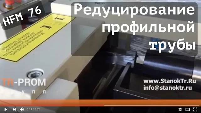 Редуцирование профильной трубы на станке HFM Cansa Makina смотреть онлайн