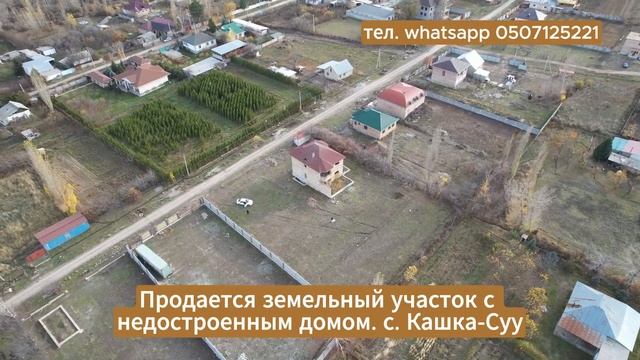 Продаётся земельный участок с недостроенным домом в с. Кашка-Суу смотреть онлайн
