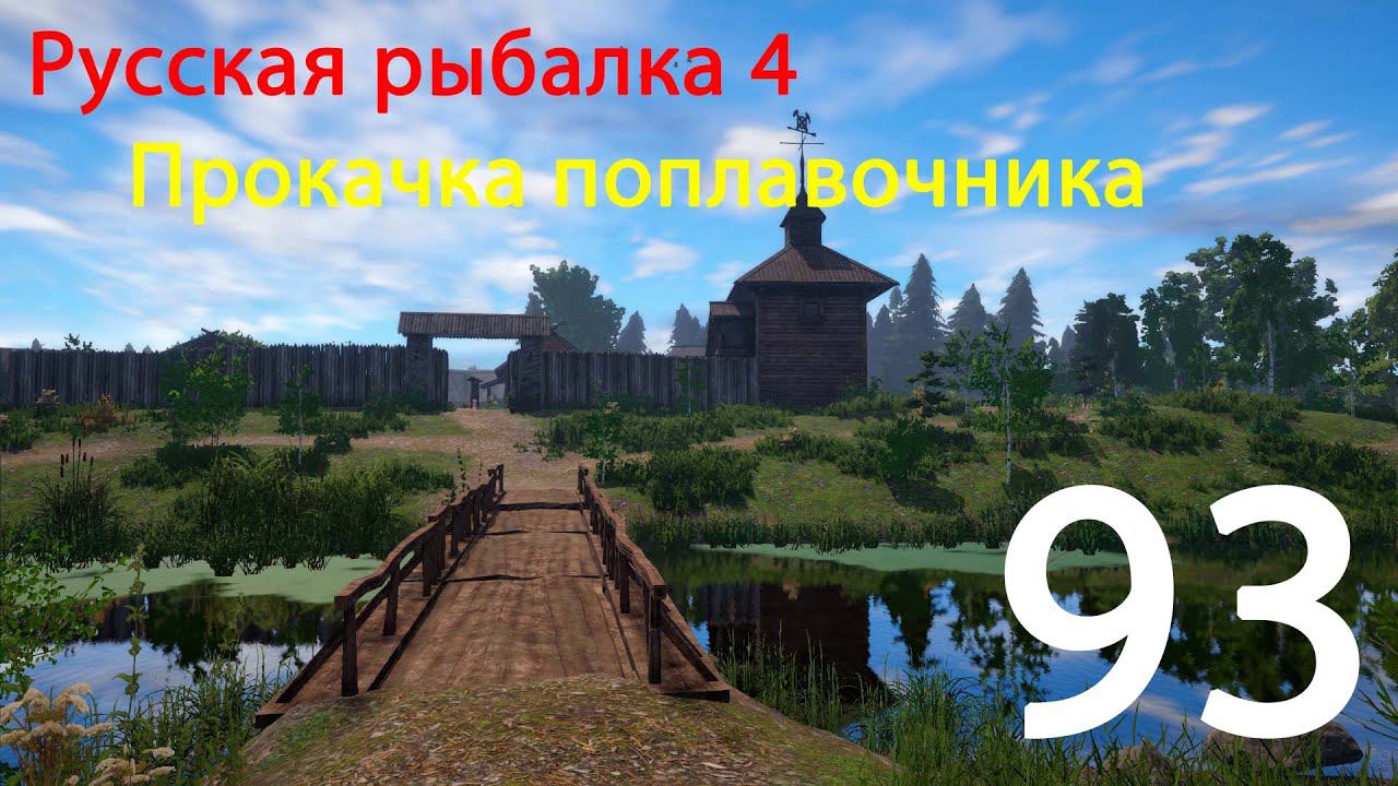 РР4. Прокачка поплавочника. 93 смотреть онлайн