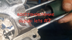 Восстановление и доработки suzuki lets #2| Запил и облегчение поршня