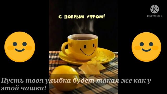 С добрым утром! Хорошего настроения! И приятного дня! (Автор:Хороший человек) смотреть онлайн