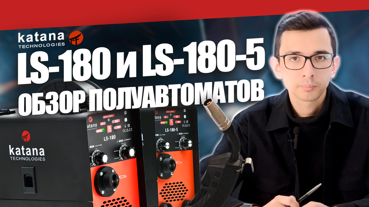 Обзор сварочных аппаратов для дома и гаража KATANA LS-180 и LS-180-5 #сварка #инструмент смотреть онлайн