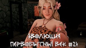 Для любви нет никаких преград. Эволюция. Первобытный век. 24 серия | The Sims 4