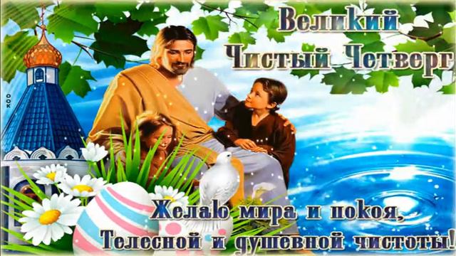 С Чистым четвергом смотреть онлайн