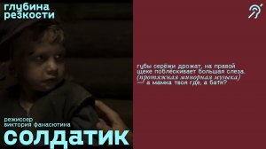 Солдатик [с субтитрами] (драма, реж. Виктория Фанасютина)