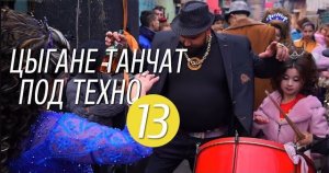 Цыгане танчат под техно 13 | Снег