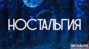 НОСТАЛЬГИЯ! Cтрашные Истории На Ночь