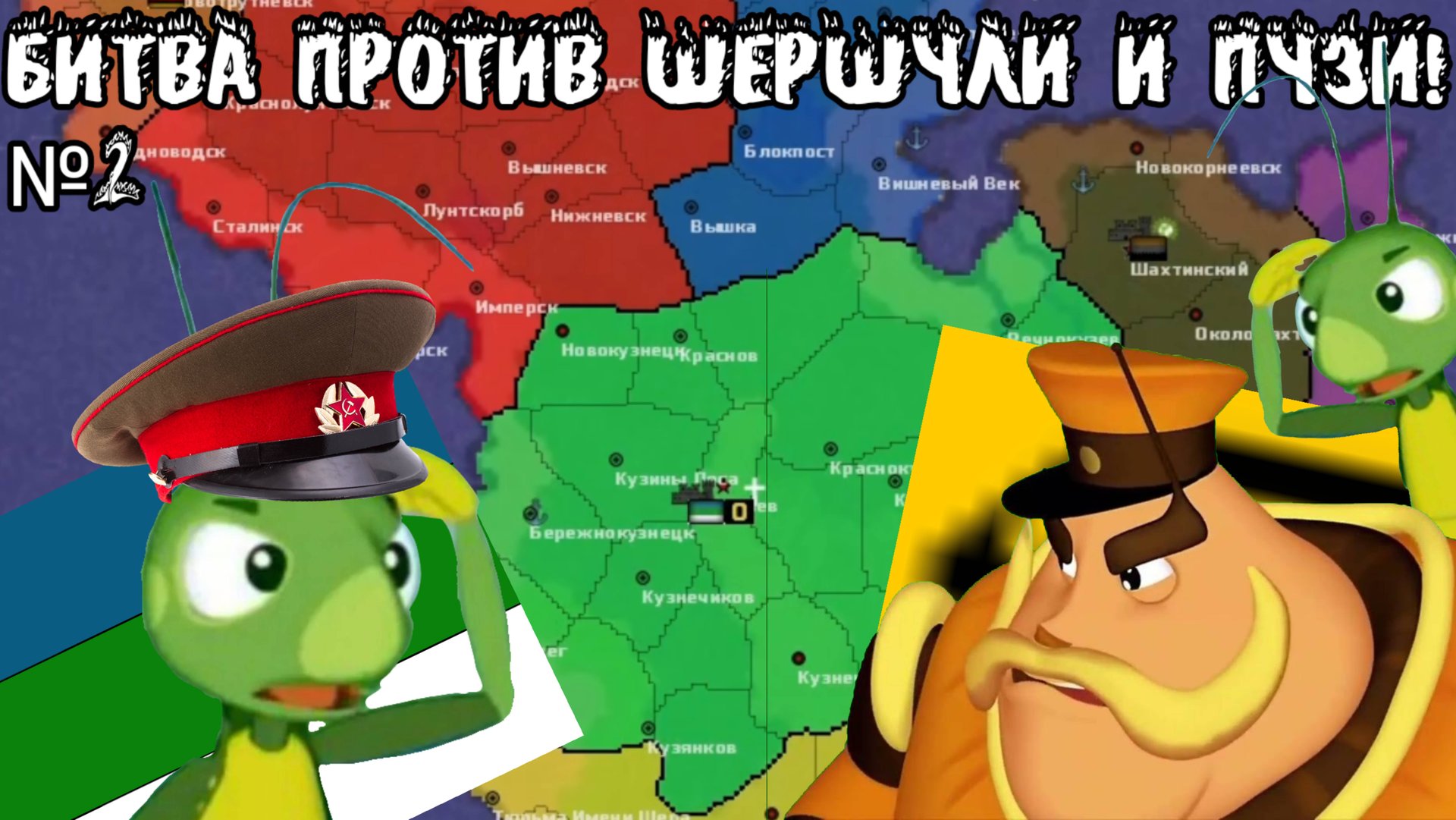 Великая Кузнечия!: Битва против Шершули и Пузи! №2 (Age Of Luntik+ Redux)