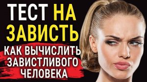 10 признаков завистливых людей! И как на это реагировать?